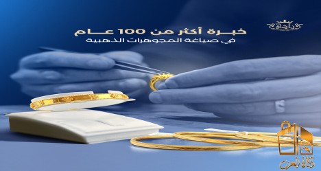 خبرة أكثرمن مائة عام في الذهب